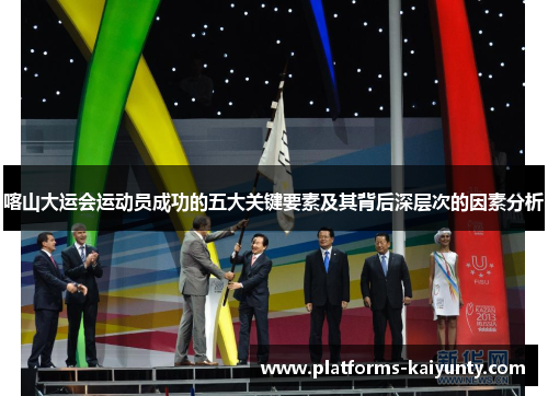 喀山大运会运动员成功的五大关键要素及其背后深层次的因素分析 喀山大运会运动员成功的五大关键要素及其背后深层次的因素分析