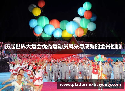 历届世界大运会优秀运动员风采与成就的全景回顾 历届世界大运会优秀运动员风采与成就的全景回顾