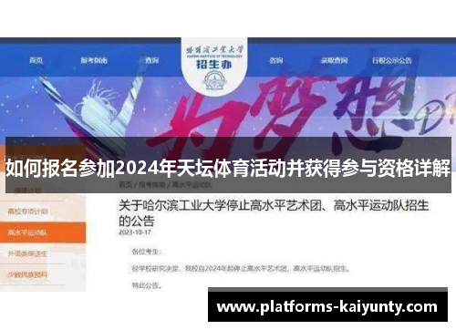 如何报名参加2024年天坛体育活动并获得参与资格详解 如何报名参加2024年天坛体育活动并获得参与资格详解