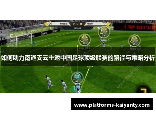 如何助力南通支云重返中国足球顶级联赛的路径与策略分析 如何助力南通支云重返中国足球顶级联赛的路径与策略分析