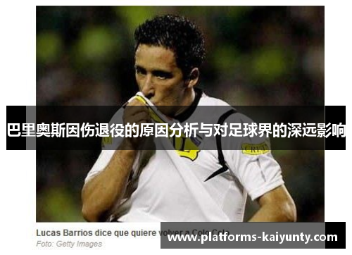 巴里奥斯因伤退役的原因分析与对足球界的深远影响 巴里奥斯因伤退役的原因分析与对足球界的深远影响