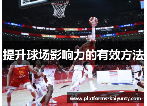 提升球场影响力的有效方法
