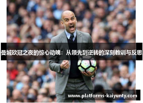 曼城欧冠之夜的惊心动魄:从领先到逆转的深刻教训与反思 曼城欧冠之夜的惊心动魄:从领先到逆转的深刻教训与反思