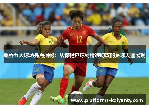 桑乔五大球场亮点揭秘:从惊艳进球到精准助攻的足球天赋展现 桑乔五大球场亮点揭秘:从惊艳进球到精准助攻的足球天赋展现