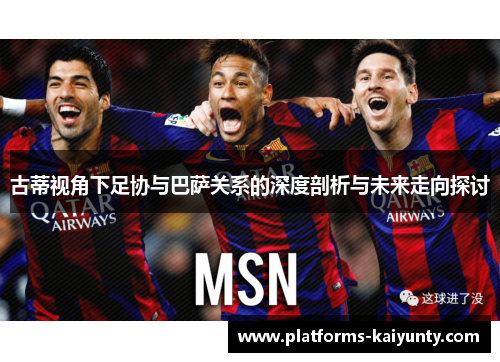 古蒂视角下足协与巴萨关系的深度剖析与未来走向探讨