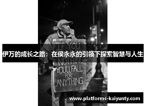 伊万的成长之路:在侯永永的引领下探索智慧与人生 伊万的成长之路:在侯永永的引领下探索智慧与人生