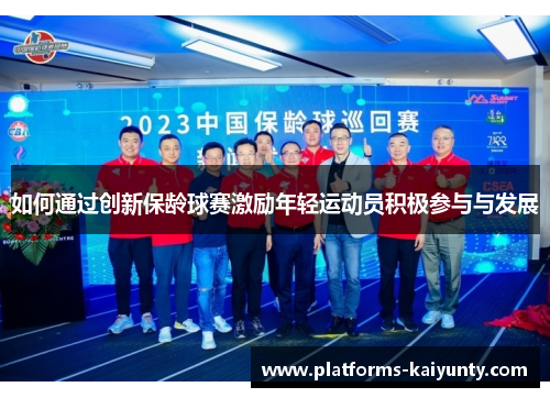 如何通过创新保龄球赛激励年轻运动员积极参与与发展