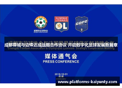 成都蓉城与边锋达成战略合作协议 开启数字化足球发展新篇章