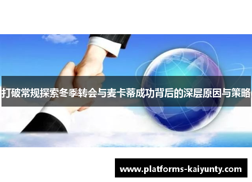 打破常规探索冬季转会与麦卡蒂成功背后的深层原因与策略 打破常规探索冬季转会与麦卡蒂成功背后的深层原因与策略