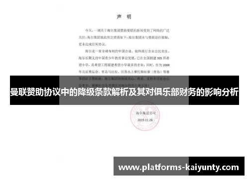 曼联赞助协议中的降级条款解析及其对俱乐部财务的影响分析 曼联赞助协议中的降级条款解析及其对俱乐部财务的影响分析