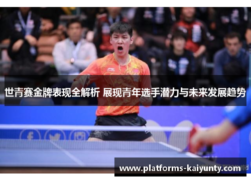 世青赛金牌表现全解析 展现青年选手潜力与未来发展趋势 世青赛金牌表现全解析 展现青年选手潜力与未来发展趋势