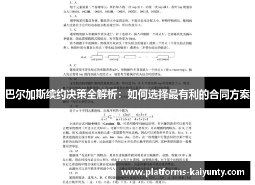 巴尔加斯续约决策全解析:如何选择最有利的合同方案 巴尔加斯续约决策全解析:如何选择最有利的合同方案