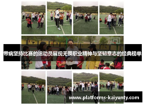 带病坚持比赛的运动员展现无畏职业精神与坚韧意志的经典榜单 带病坚持比赛的运动员展现无畏职业精神与坚韧意志的经典榜单
