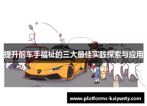 提升前车手福祉的三大最佳实践探索与应用