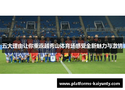 五大理由让你重返越秀山体育场感受全新魅力与激情 五大理由让你重返越秀山体育场感受全新魅力与激情