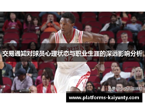 交易通知对球员心理状态与职业生涯的深远影响分析 交易通知对球员心理状态与职业生涯的深远影响分析
