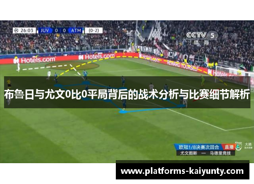 布鲁日与尤文0比0平局背后的战术分析与比赛细节解析 布鲁日与尤文0比0平局背后的战术分析与比赛细节解析