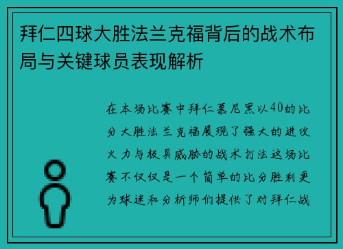 拜仁四球大胜法兰克福背后的战术布局与关键球员表现解析 拜仁四球大胜法兰克福背后的战术布局与关键球员表现解析
