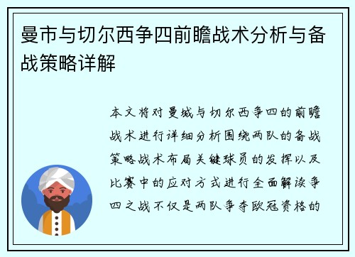 曼市与切尔西争四前瞻战术分析与备战策略详解 曼市与切尔西争四前瞻战术分析与备战策略详解