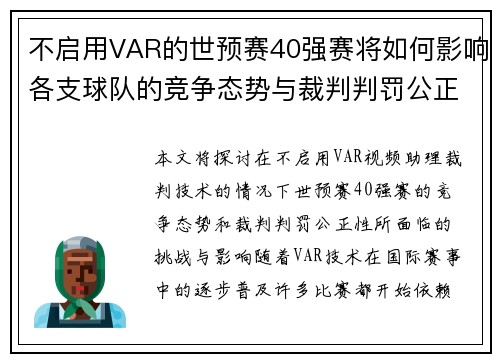 不启用VAR的世预赛40强赛将如何影响各支球队的竞争态势与裁判判罚公正性