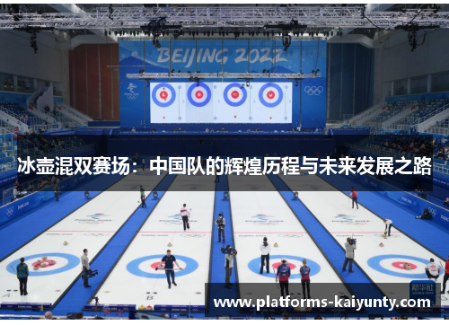 冰壶混双赛场:中国队的辉煌历程与未来发展之路 冰壶混双赛场:中国队的辉煌历程与未来发展之路