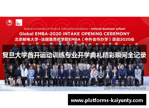 复旦大学首开运动训练专业开学典礼精彩瞬间全记录 复旦大学首开运动训练专业开学典礼精彩瞬间全记录