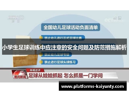 小学生足球训练中应注意的安全问题及防范措施解析 小学生足球训练中应注意的安全问题及防范措施解析