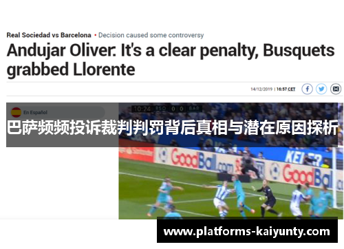 巴萨频频投诉裁判判罚背后真相与潜在原因探析 巴萨频频投诉裁判判罚背后真相与潜在原因探析