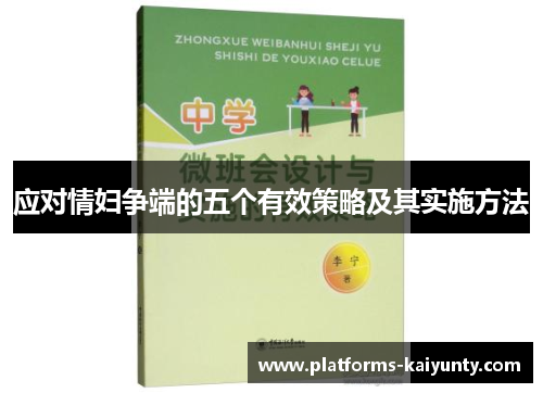 应对情妇争端的五个有效策略及其实施方法