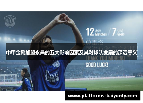 中甲金靴加盟永昌的五大影响因素及其对球队发展的深远意义 中甲金靴加盟永昌的五大影响因素及其对球队发展的深远意义