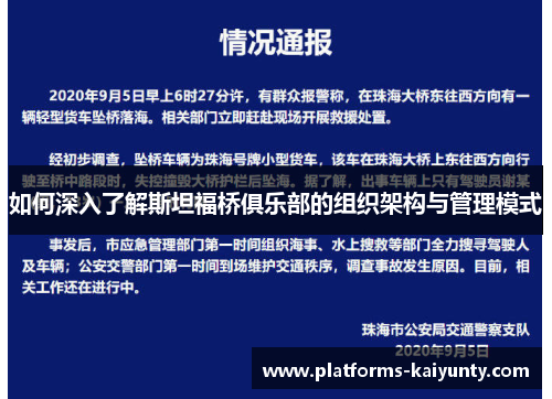 如何深入了解斯坦福桥俱乐部的组织架构与管理模式 如何深入了解斯坦福桥俱乐部的组织架构与管理模式