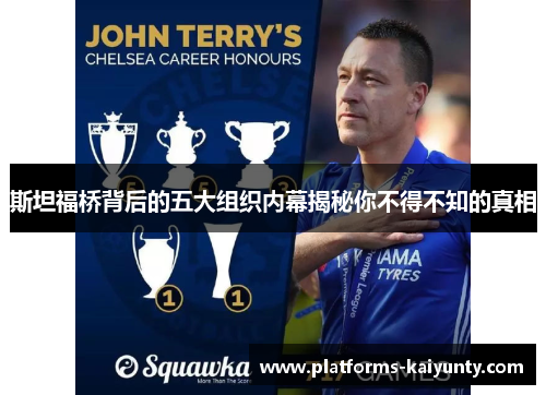 斯坦福桥背后的五大组织内幕揭秘你不得不知的真相 斯坦福桥背后的五大组织内幕揭秘你不得不知的真相