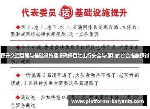 提升交通管理与基础设施建设确保百姓出行安全与便利的综合措施探讨