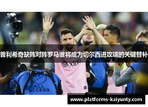 普利希奇缺阵对阵罗马谁将成为切尔西进攻端的关键替补