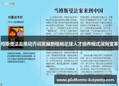 博斯曼法案推动青训发展新格局足球人才培养模式深刻变革 博斯曼法案推动青训发展新格局足球人才培养模式深刻变革