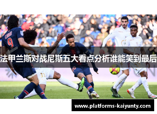 法甲兰斯对战尼斯五大看点分析谁能笑到最后 法甲兰斯对战尼斯五大看点分析谁能笑到最后