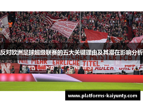 反对欧洲足球超级联赛的五大关键理由及其潜在影响分析 反对欧洲足球超级联赛的五大关键理由及其潜在影响分析