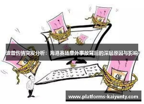 波普伤情突发分析:海港赛场意外事故背后的深层原因与影响 波普伤情突发分析:海港赛场意外事故背后的深层原因与影响