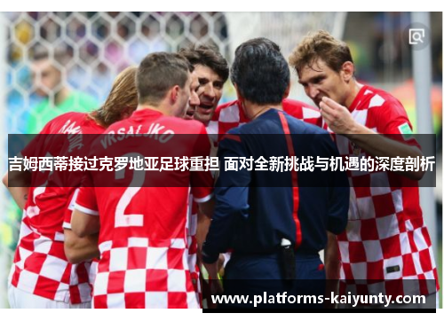 吉姆西蒂接过克罗地亚足球重担 面对全新挑战与机遇的深度剖析