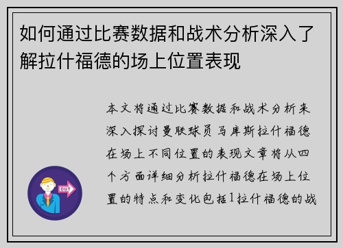 如何通过比赛数据和战术分析深入了解拉什福德的场上位置表现 如何通过比赛数据和战术分析深入了解拉什福德的场上位置表现