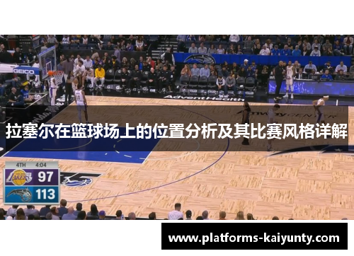 拉塞尔在篮球场上的位置分析及其比赛风格详解 拉塞尔在篮球场上的位置分析及其比赛风格详解