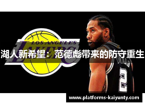 湖人新希望:范德彪带来的防守重生 湖人新希望:范德彪带来的防守重生