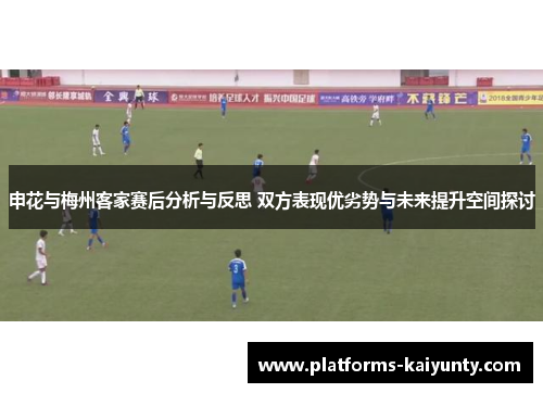 申花与梅州客家赛后分析与反思 双方表现优劣势与未来提升空间探讨 申花与梅州客家赛后分析与反思 双方表现优劣势与未来提升空间探讨