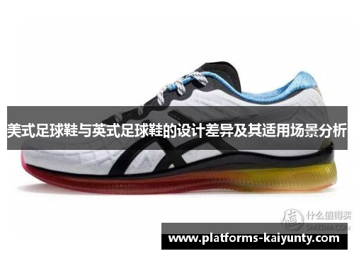 美式足球鞋与英式足球鞋的设计差异及其适用场景分析 美式足球鞋与英式足球鞋的设计差异及其适用场景分析
