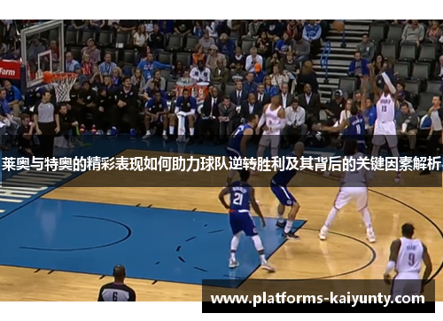 莱奥与特奥的精彩表现如何助力球队逆转胜利及其背后的关键因素解析 莱奥与特奥的精彩表现如何助力球队逆转胜利及其背后的关键因素解析