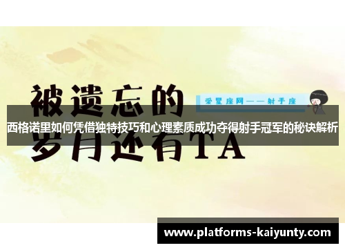 西格诺里如何凭借独特技巧和心理素质成功夺得射手冠军的秘诀解析 西格诺里如何凭借独特技巧和心理素质成功夺得射手冠军的秘诀解析