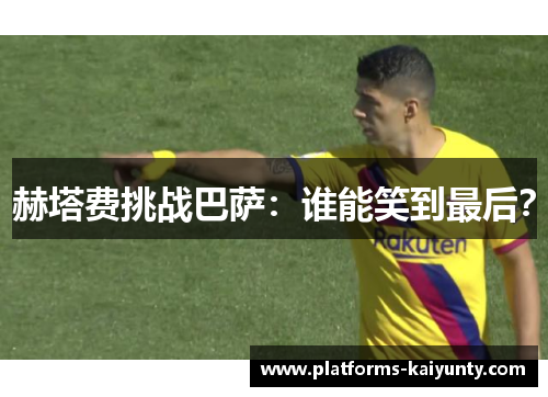 赫塔费挑战巴萨:谁能笑到最后? 赫塔费挑战巴萨:谁能笑到最后?