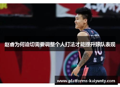 赵睿为何迫切需要调整个人打法才能提升球队表现 赵睿为何迫切需要调整个人打法才能提升球队表现