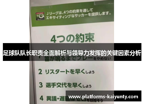 足球队队长职责全面解析与领导力发挥的关键因素分析 足球队队长职责全面解析与领导力发挥的关键因素分析