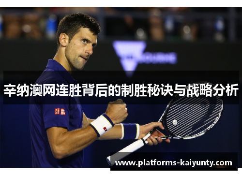 辛纳澳网连胜背后的制胜秘诀与战略分析 辛纳澳网连胜背后的制胜秘诀与战略分析